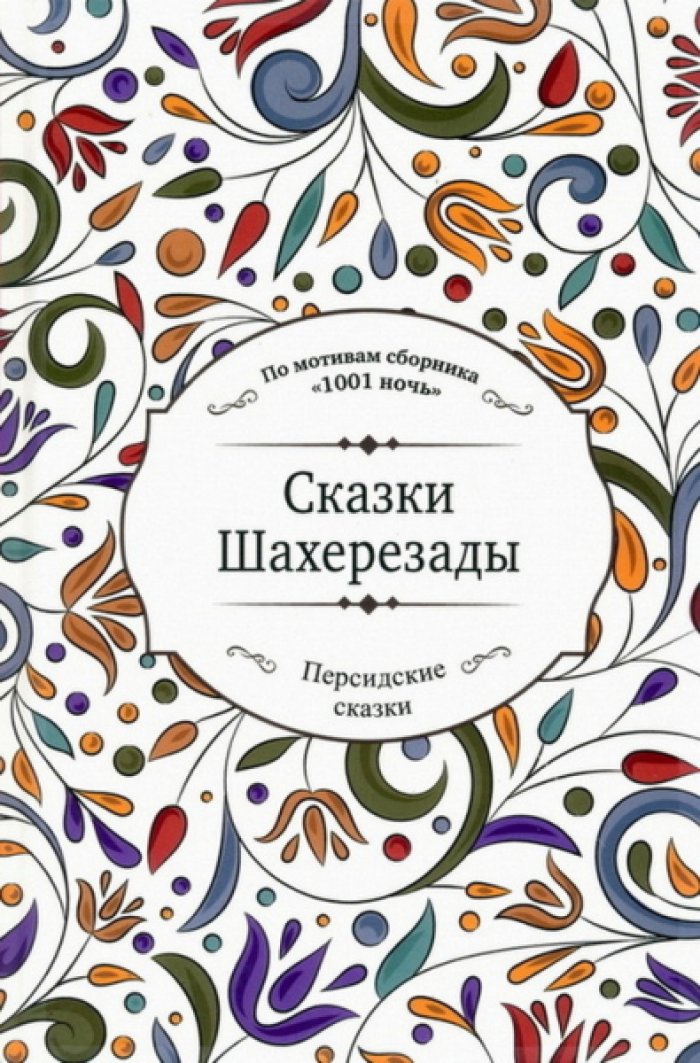 Сказки Шахерезады (по мотивам сборника `1001 ночь` в пересказе Зохре Хайдари).