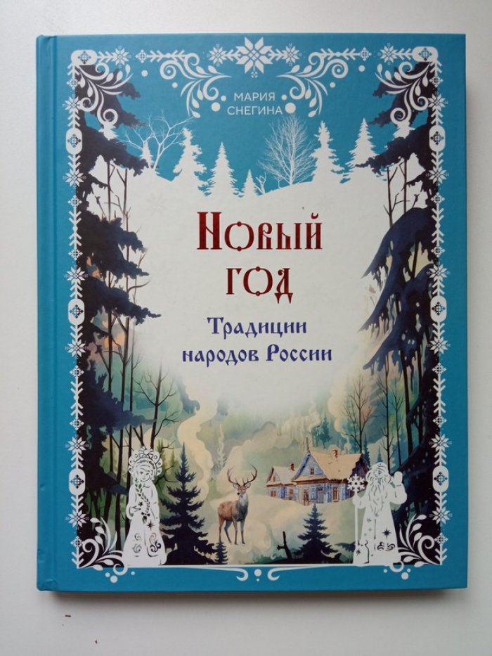Мария Снегина. Новый год. Традиции народов России.