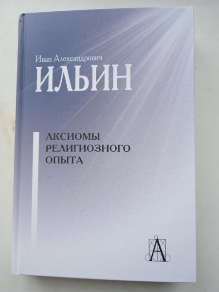 Ильин И.А. Аксиомы религиозного опыта.