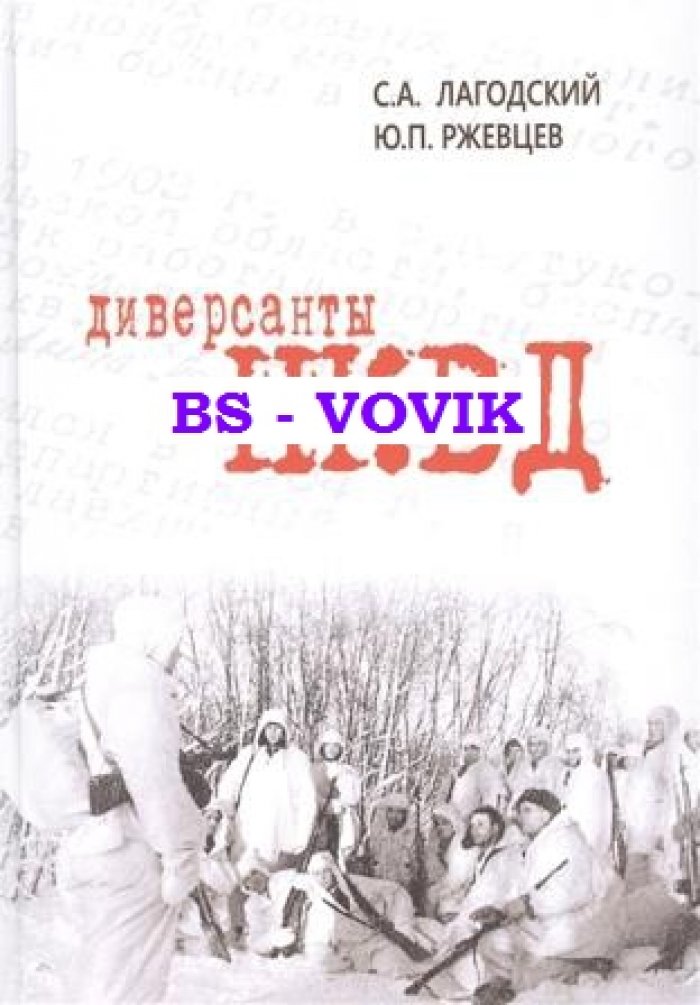 Лагодский С.А., Ржевцев Ю.П. Диверсанты НКВД.