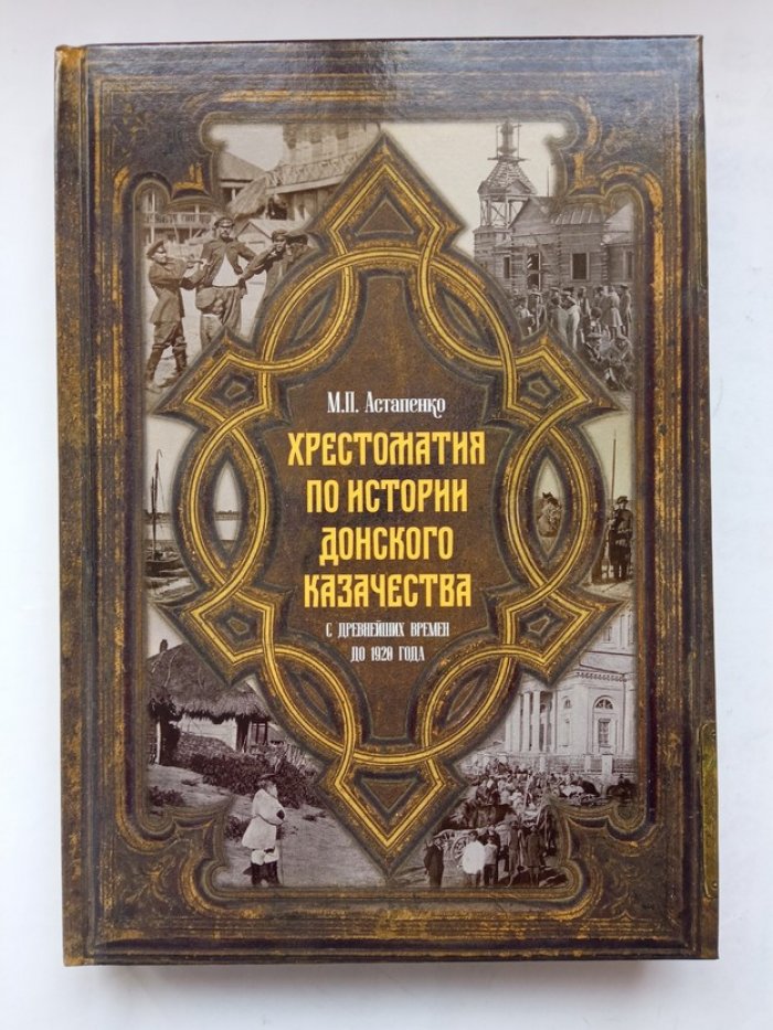 Михаил Астапенко. Хрестоматия по истории донского казачества (с древнейших времен до 1920 г).
