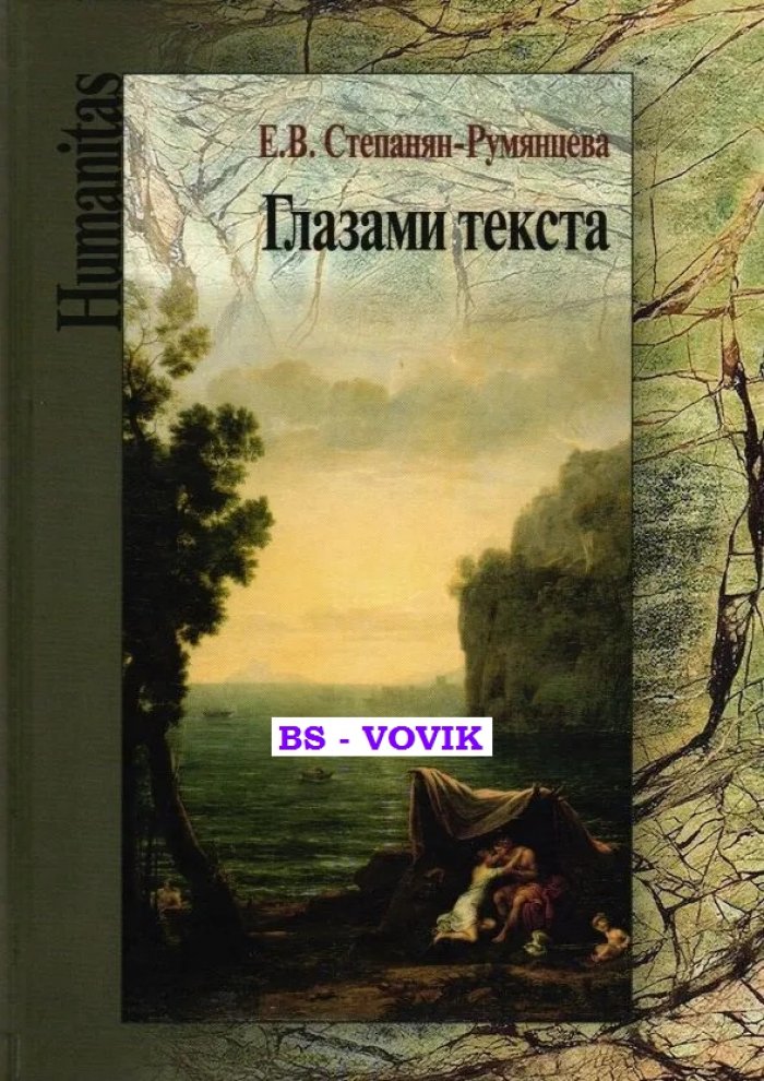 Степанян-Румянцева Е.В. Глазами текста.