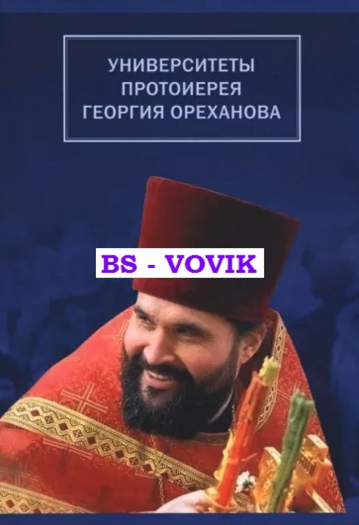 Университеты протоиерея Георгия Ореханова: 1962-2020: Статьи. Выступления. Воспоминания
