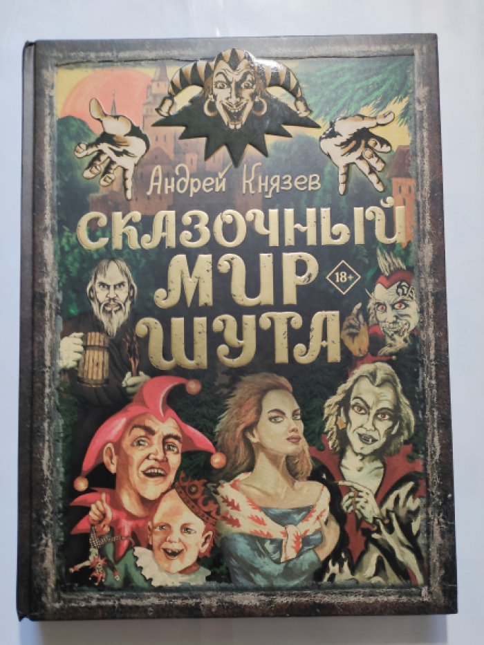 Князев А.С. Сказочный мир Шута.