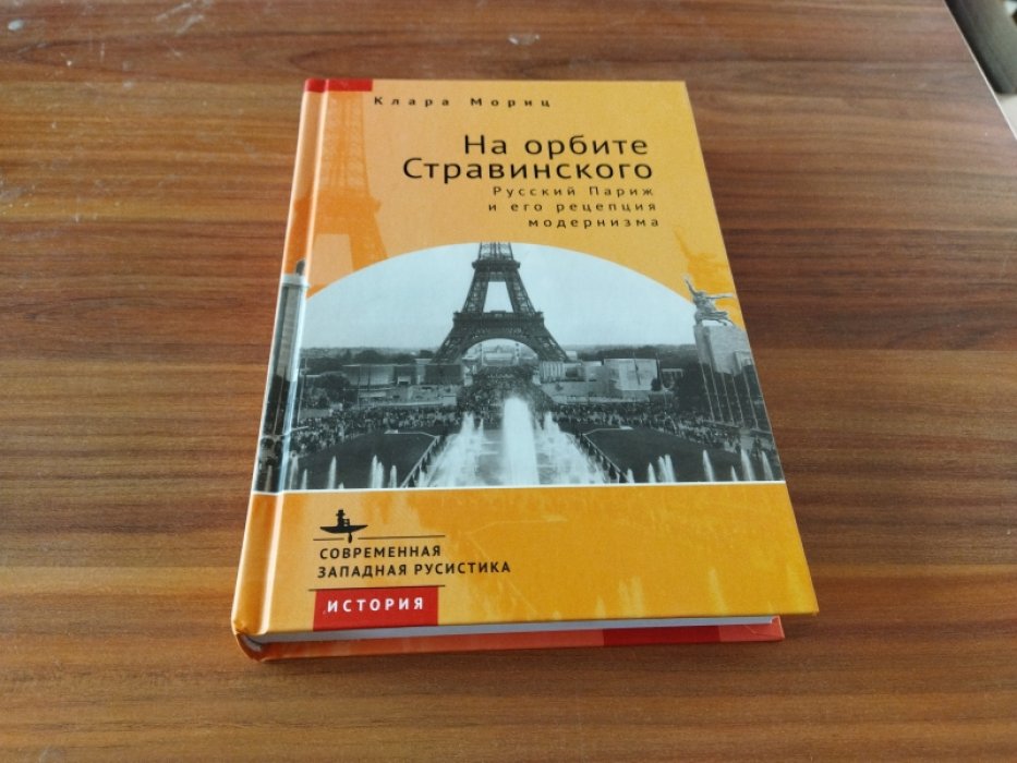 Мориц К. На орбите Стравинского. Русский Париж и его рецепция модернизма. 
