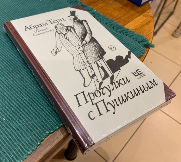 Терц Абрам (Андрей Синявский). Прогулки с Пушкиным.