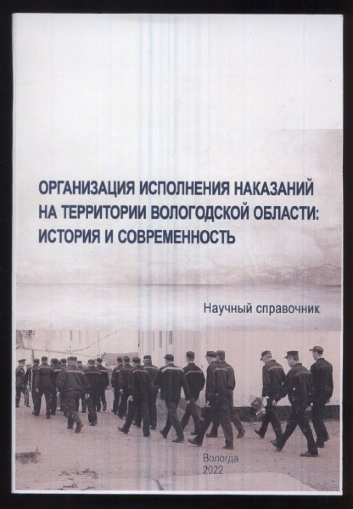 Организация исполнения наказаний на территории Вологодской области: история и современность.