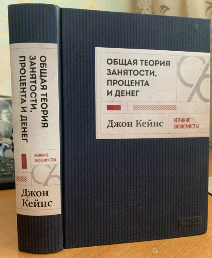 Кейнс Джон. Общая теория занятости, процента и денег