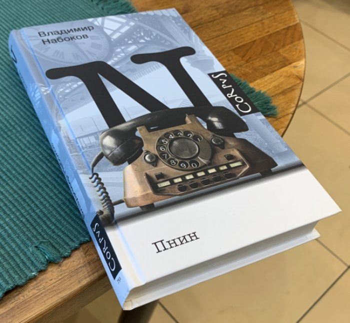 Набоков Владимир. Пнин.