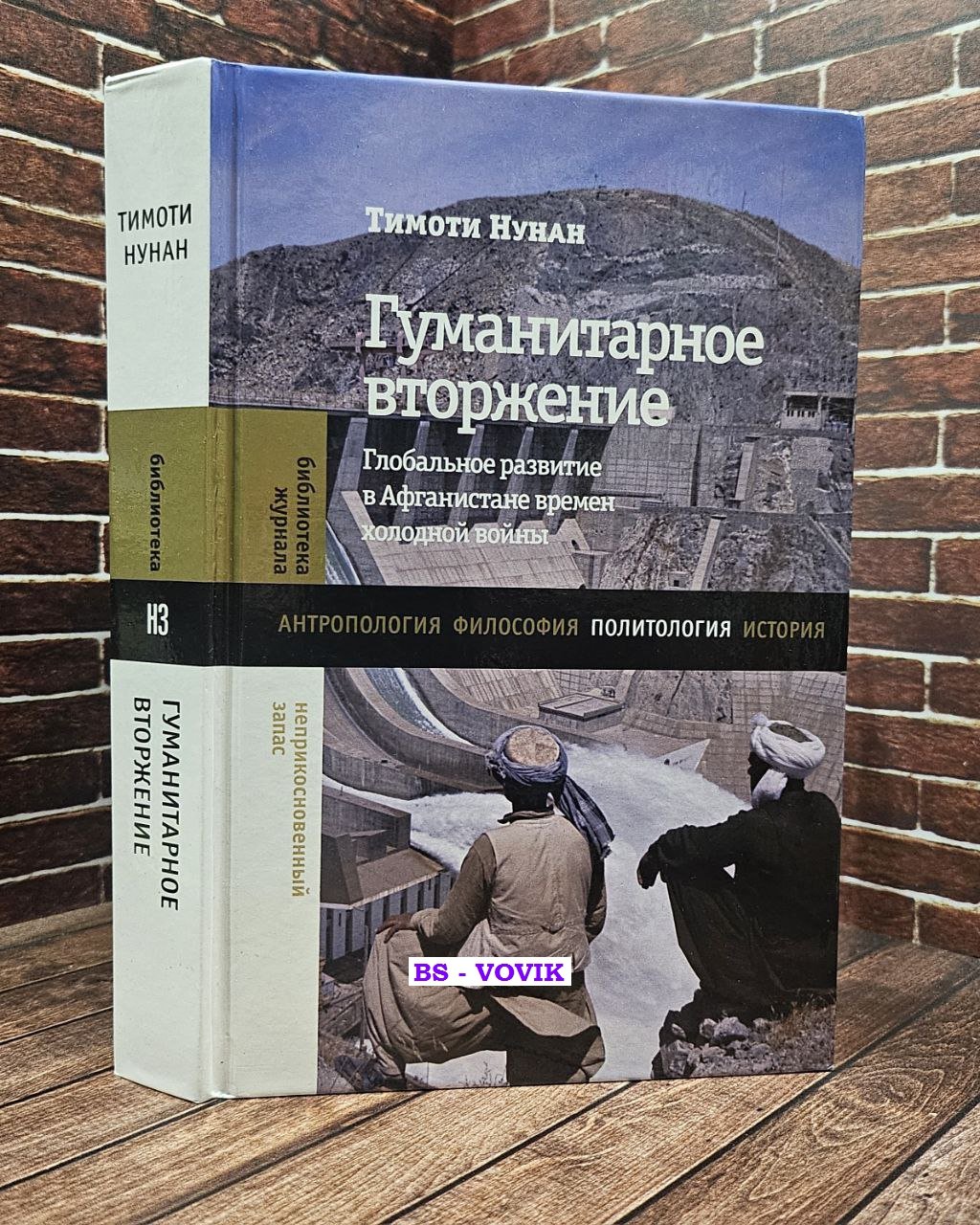 Нунан Т. Гуманитарное вторжение: глобальное развитие в Афганистане времен холодной войны.