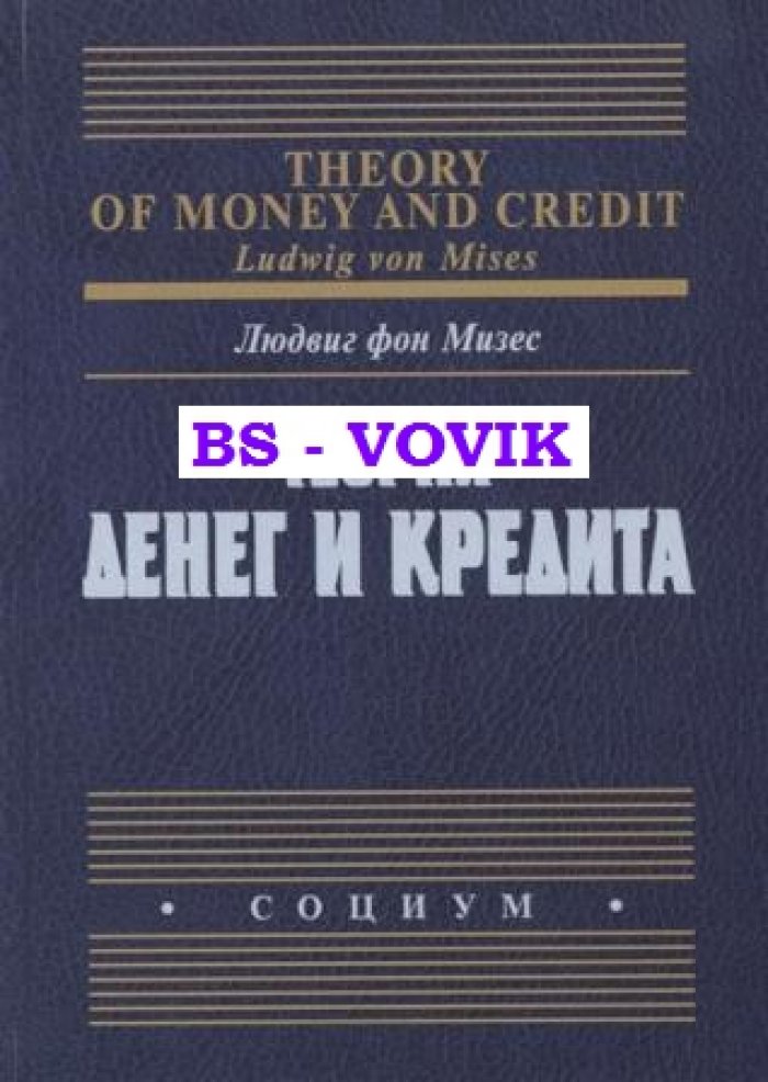 Мизес Л. фон. Теория денег и кредита.