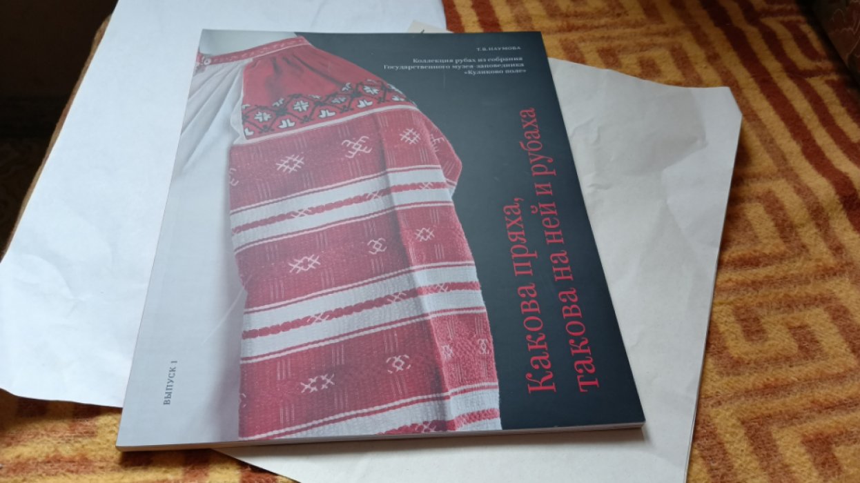 Наумова Т. В. «Какова пряха, такова на ней и рубаха». Коллекция рубах из собрания Государственного музея-заповедника «Куликово поле».