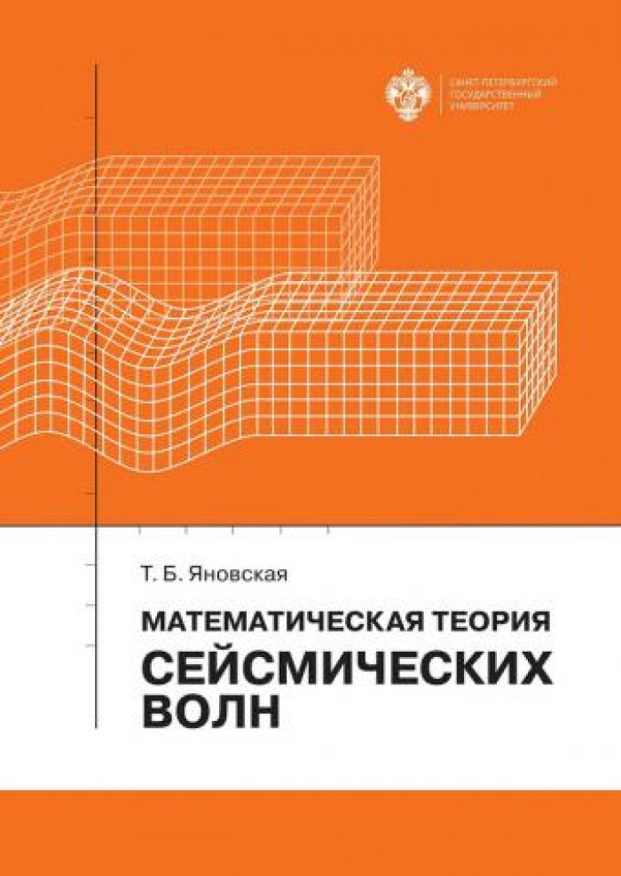 Яновская Т.Б. Математическая теория сейсмических волн.