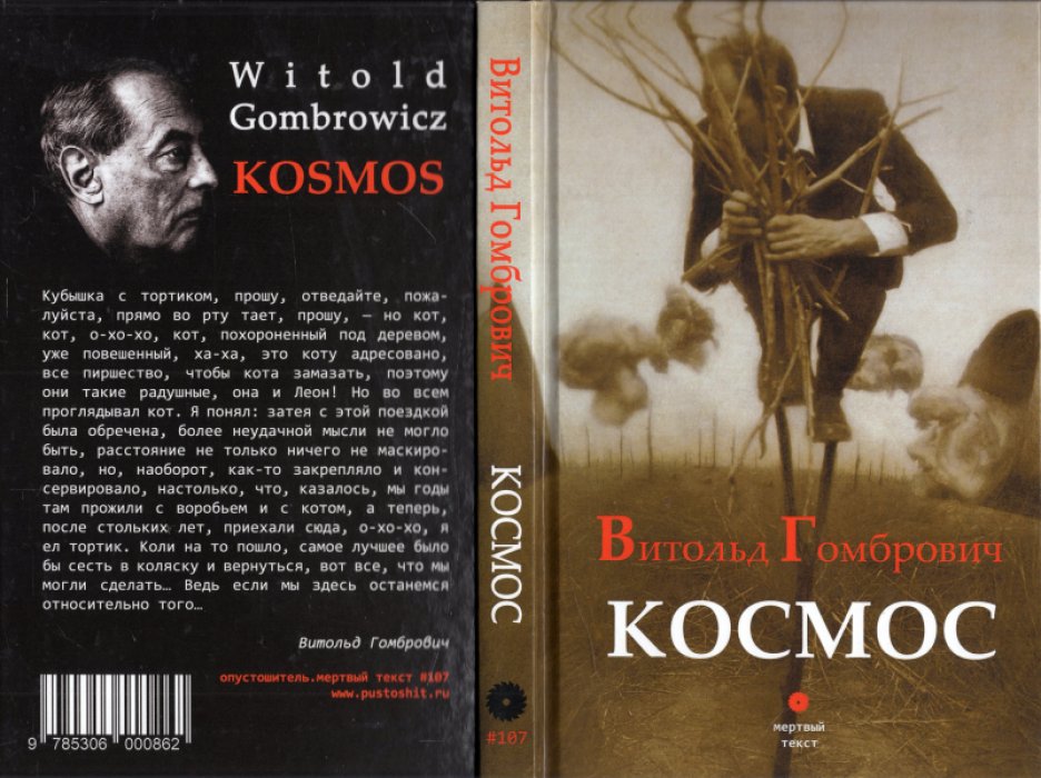 Гомбрович Витольд. Космос.