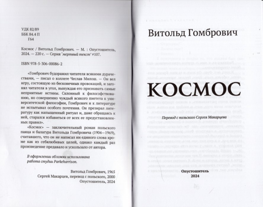 Гомбрович Витольд. Космос.