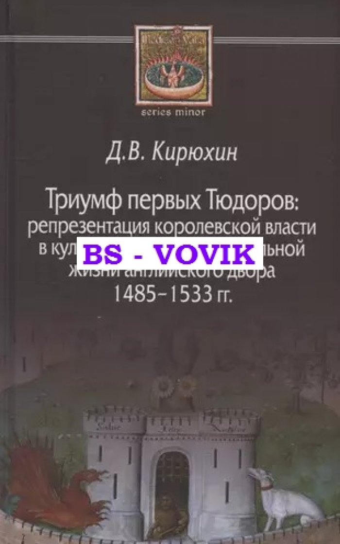 Кирюхин Д.В. Триумф первых Тюдоров: репрезентация королевской власти в культурной и интеллектуальной жизни английского двора 1485–1533 гг.