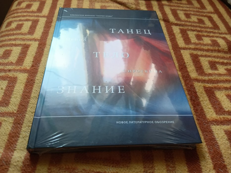 Сироткина И. Танец, тело, знание 