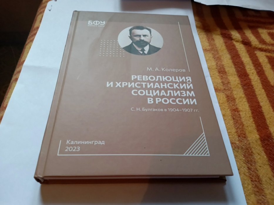 Колеров М. А. Революция и христианский социализм в России. С. Н. Булгаков в 1904-1907 гг. 