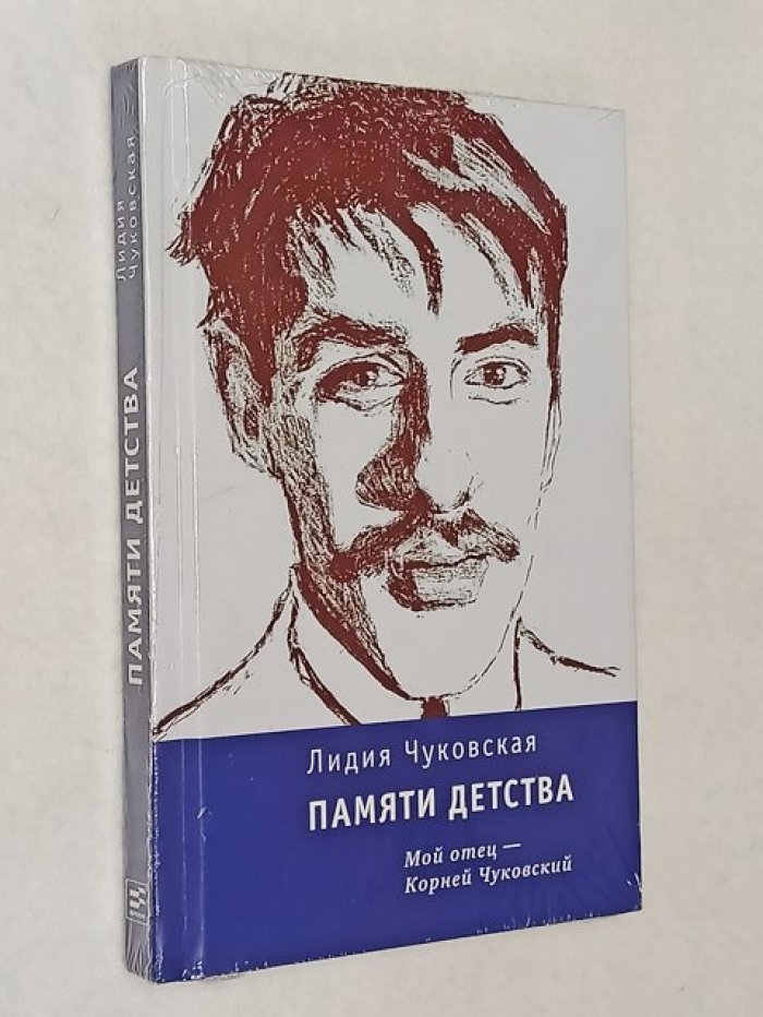 Чуковская Л. Памяти детства. Мой отец - Корней Чуковский.
