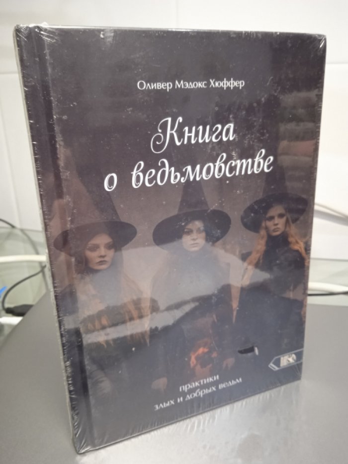 Оливер Мэдокс Хюффер. Книга о ведьмовстве: практики злых и добрых ведьм.