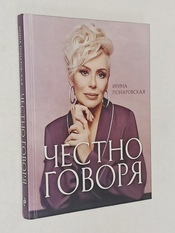 Понаровская Ирина. Честно говоря.