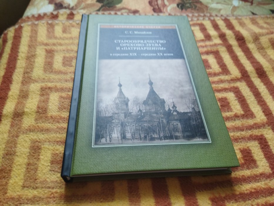 Михайлов С. С. Старообрядчество Орехово-Зуева и «Патриаршины» в середине XIX - середине XX в. 