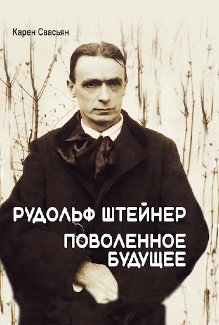 Свасьян К. А. Рудольф Штейнер. Поволенное будущее