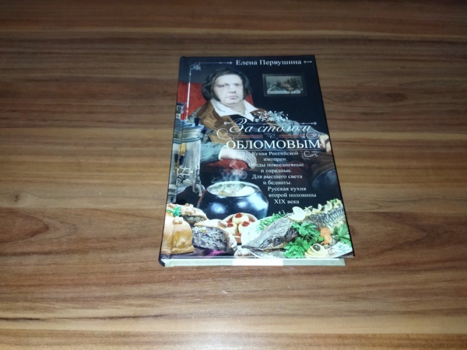 Первушина Е.В. За столом с Обломовым. Кухня Российской империи.