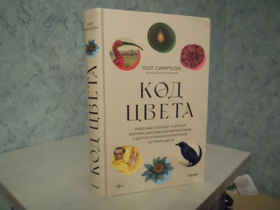 Симпсон П. Код цвета. Небесный голубой, газетный желтый, королевский фиолетовый и другие оттенки в культурной истории цвета.