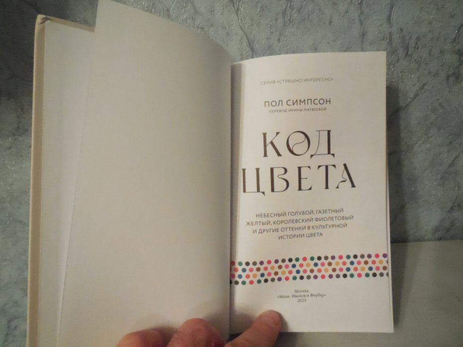 Симпсон П. Код цвета. Небесный голубой, газетный желтый, королевский фиолетовый и другие оттенки в культурной истории цвета.