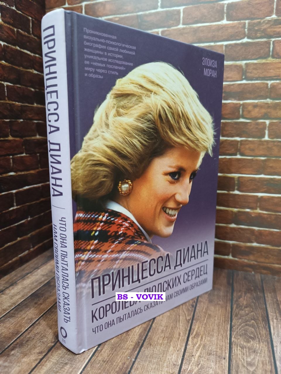 Моран Элоиза. Принцесса Диана. Королева людских сердец. Что она пыталась сказать нам своими образами