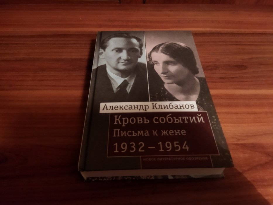 Клибанов А.И. Кровь событий: Письма к жене. 1932–1954 
