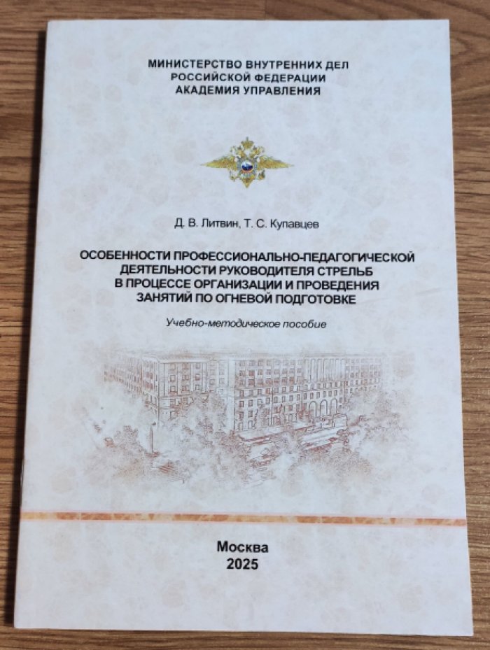 Литвин Д.В. Особенности профессионально-педагогической деятельности руководителя стрельб в процессе организации и проведения занятий по огневой подготовке.