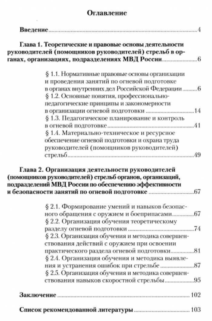 Литвин Д.В. Особенности профессионально-педагогической деятельности руководителя стрельб в процессе организации и проведения занятий по огневой подготовке.