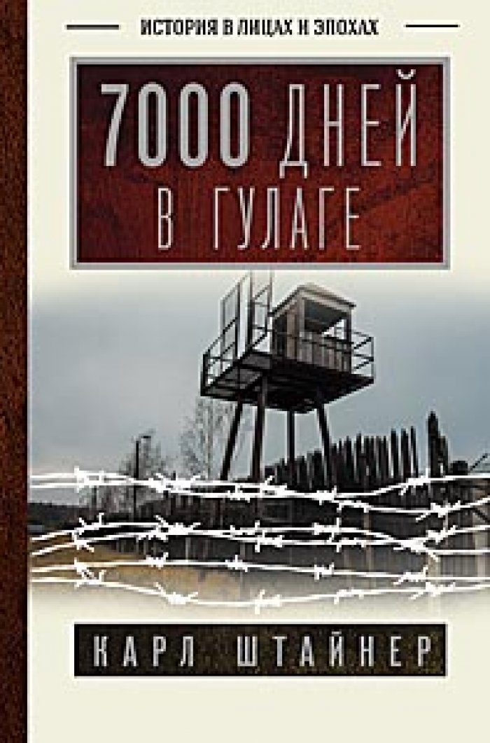 Штайнер Карл. 7000 дней в ГУЛАГе.