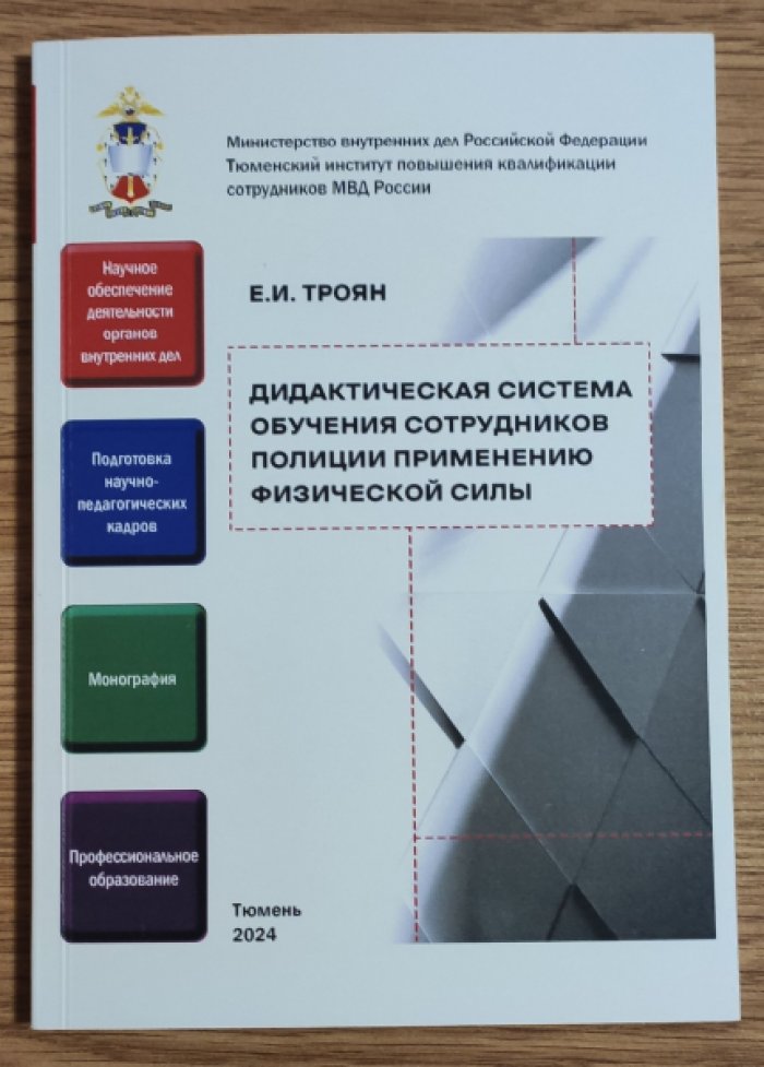 Троян Е.И. Дидактическая система обучения сотрудников полиции применению физической силы.