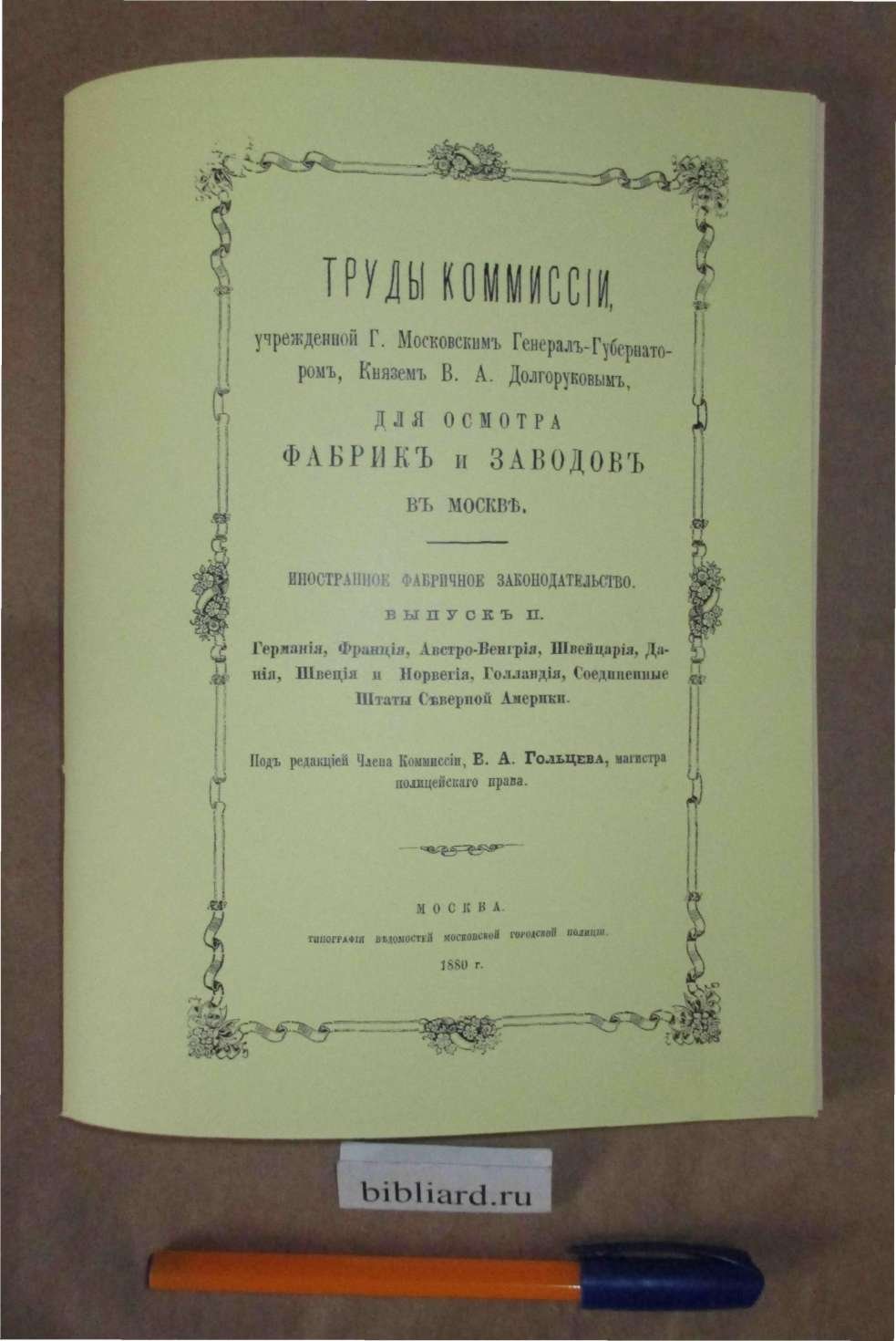 Труды комиссии, учрежденной Г. Московским Генерал-Губернатором, князем В.А. Долгоруким, для осмотра фабрик и заводов в Москве: Германия, Франция, Австро-Венгрия, Швейцария, Дания, Швеция и Норвегия, Голландия, Соединенные Штаты Северной Америки. Иностранн