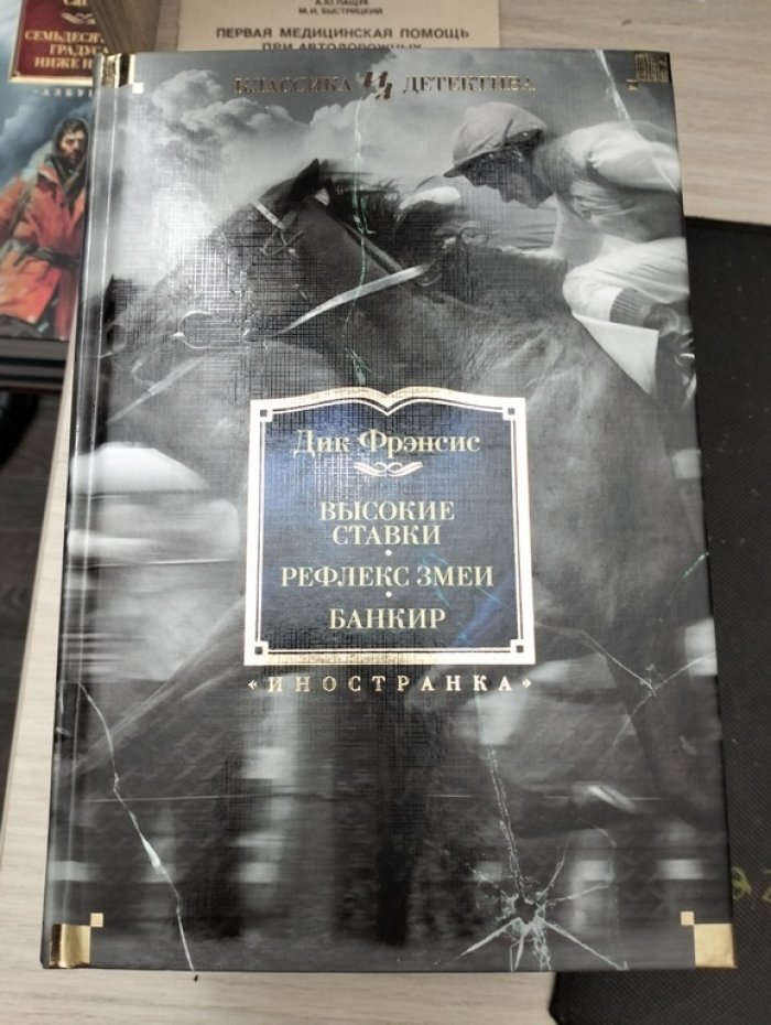 Фрэнсис Дик. Высокие ставки. Рефлекс змеи. Банкир