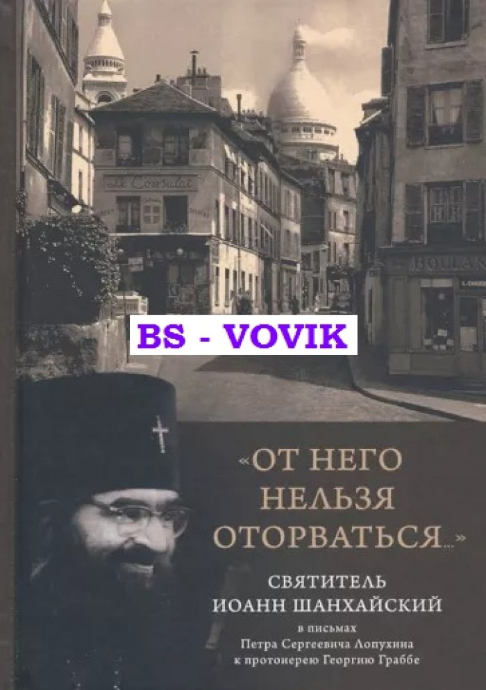 От него нельзя оторваться...: Святитель Иоанн Шанхайский и Сан-Францисский в письмах П.С. Лопухина к протоиерею Георгию Граббе