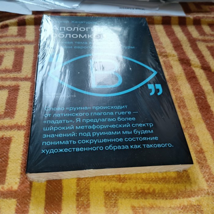 Хачатуров С. Апология обломков. Руинная тема в контексте истории европейской культуры.