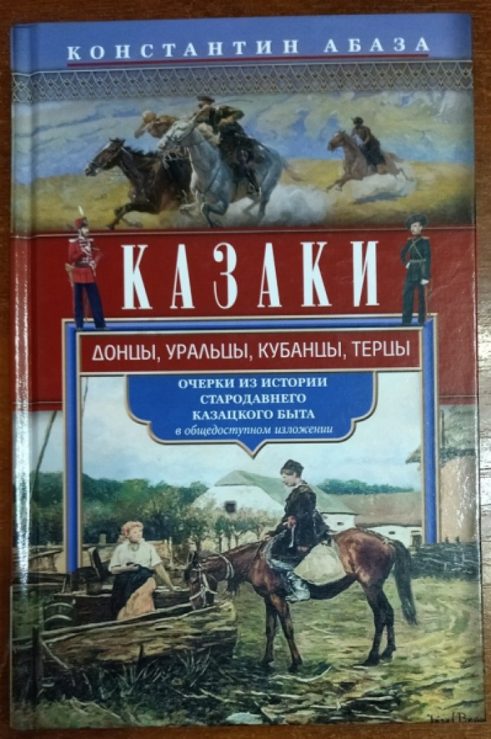 Абаза Константин. Казаки: донцы, уральцы, кубанцы, терцы. Очерки из истории и стародавнего казацкого быта в общедоступном изложении.