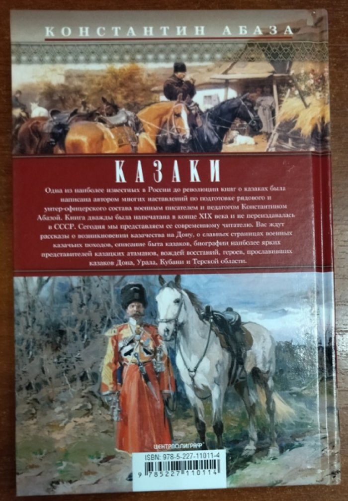 Абаза Константин. Казаки: донцы, уральцы, кубанцы, терцы. Очерки из истории и стародавнего казацкого быта в общедоступном изложении.