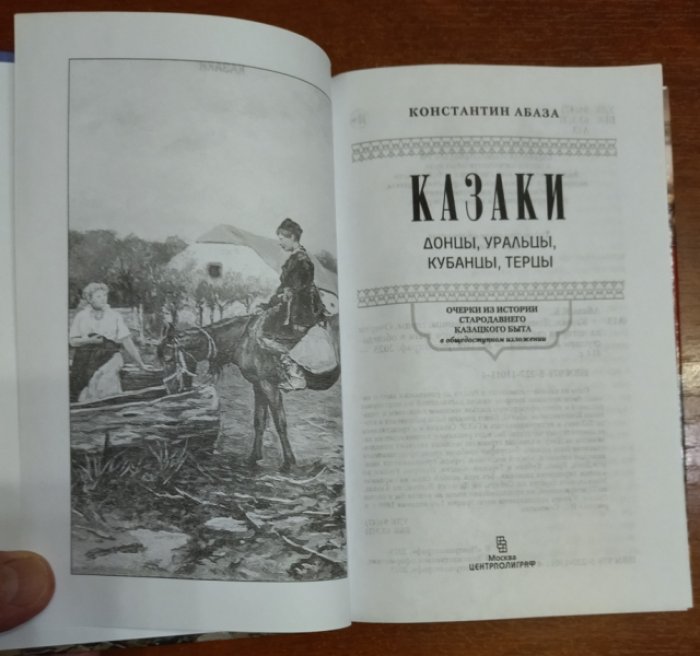 Абаза Константин. Казаки: донцы, уральцы, кубанцы, терцы. Очерки из истории и стародавнего казацкого быта в общедоступном изложении.