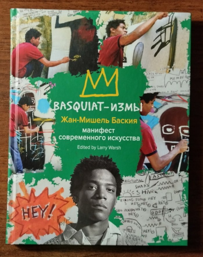 Баския Жан Мишель. Basquiat-измы. Манифест современного искусства