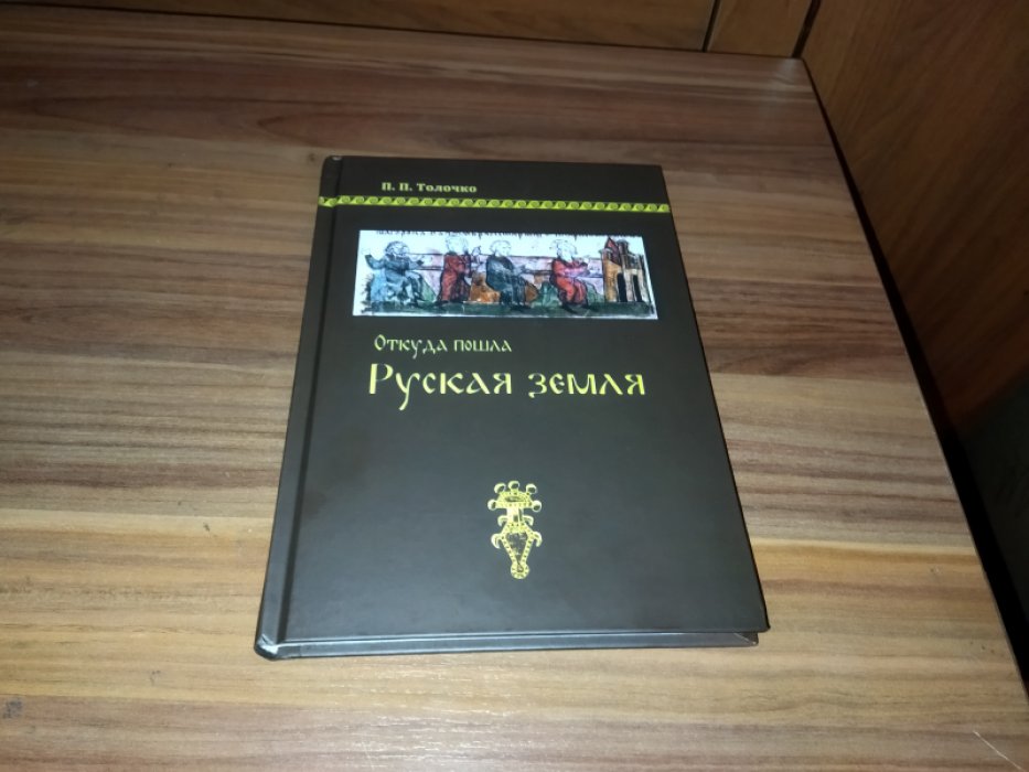 Толочко П.П. Откуда пошла Руская земля. 