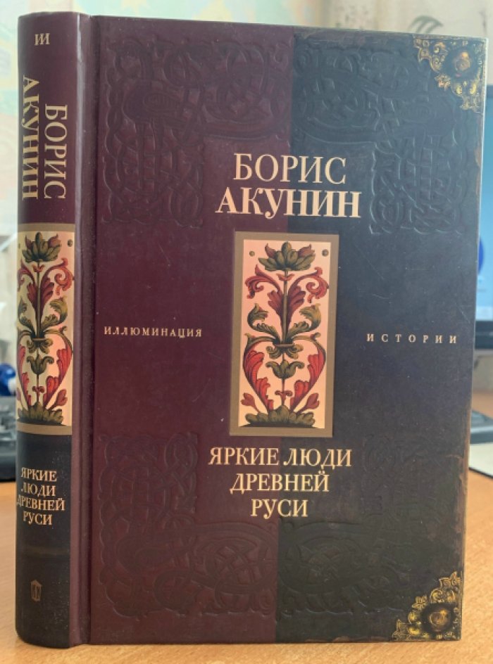 Акунин Борис. Яркие люди Древней Руси.