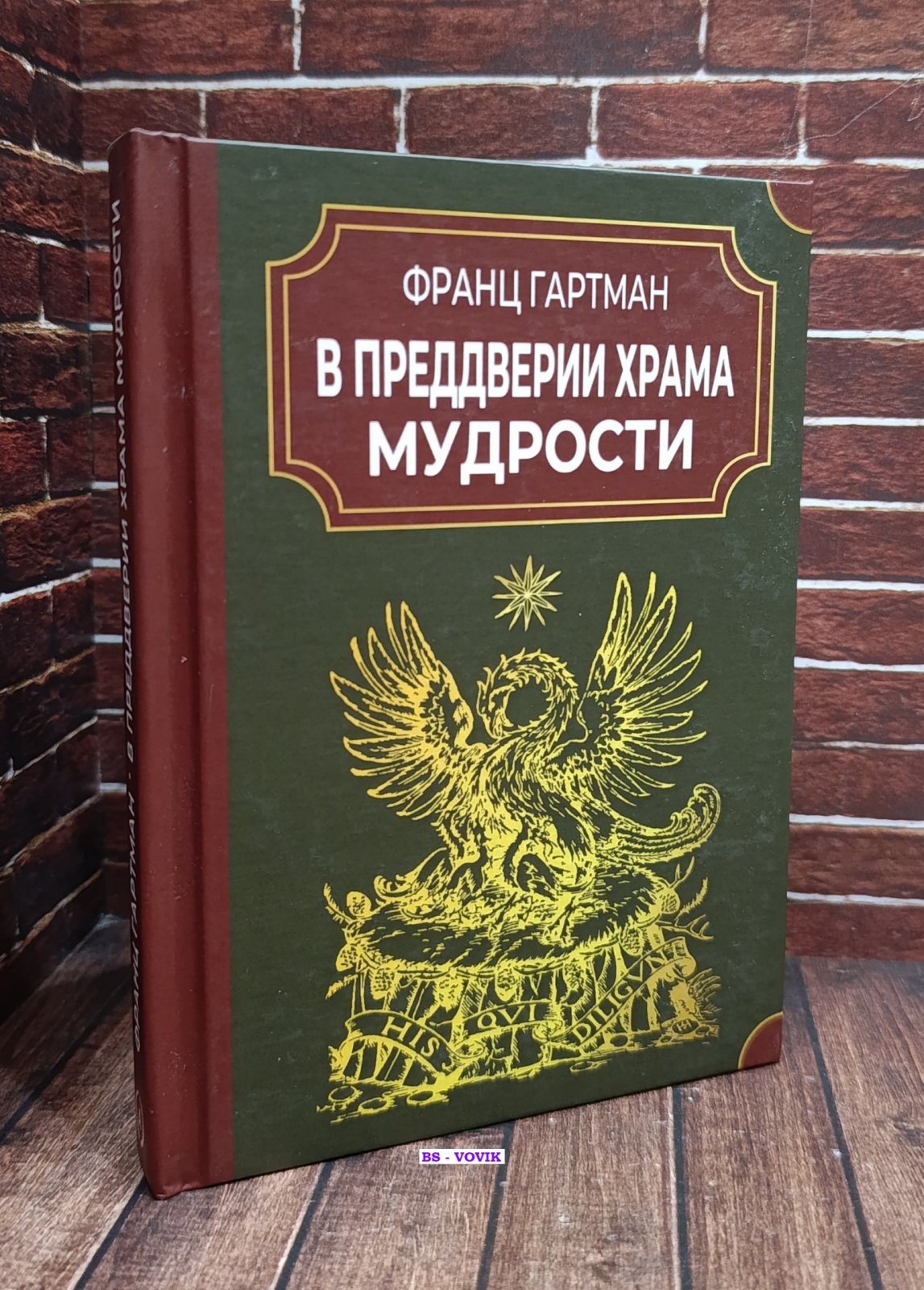 Гартман Франц. В преддверии Храма мудрости: История истинных и ложных розенкрейцеров: Введение в тайны герметической философии.
