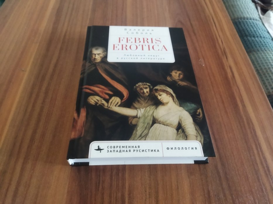Соболь В. Febris erotica. Любовный недуг в русской литературе 