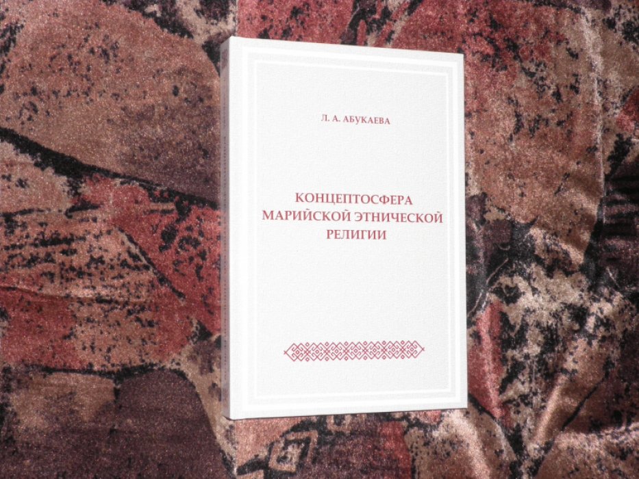 Абукаева Л.А. Концептосфера марийской этнической религии.