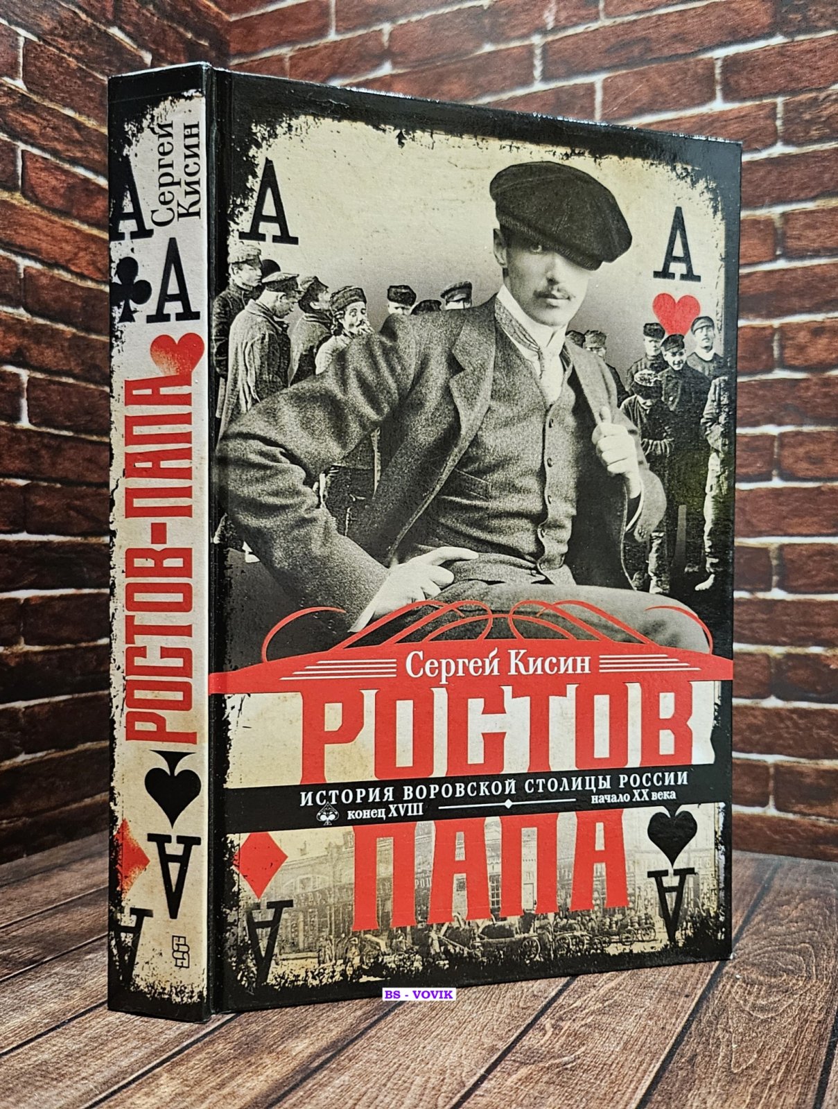 Кисин С. Ростов-папа. История воровской столицы России. Конец XVIII — начало XX в.